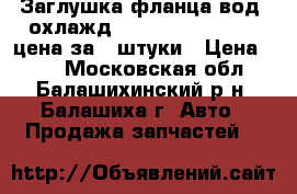 Заглушка фланца вод. охлажд. Audi, VW JP Group цена за 4 штуки › Цена ­ 60 - Московская обл., Балашихинский р-н, Балашиха г. Авто » Продажа запчастей   